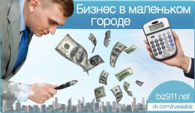 бизнес в маленьком городе