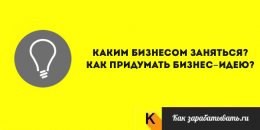 Каким бизнесом заняться
