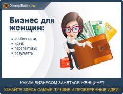 Каким бизнесом заняться женщине